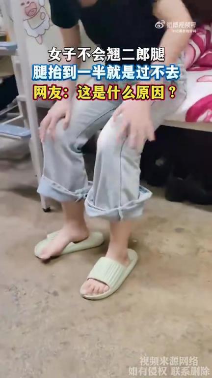 女子不会翘二郎腿，腿抬到一半就是过不去，网友：这是什么原因？