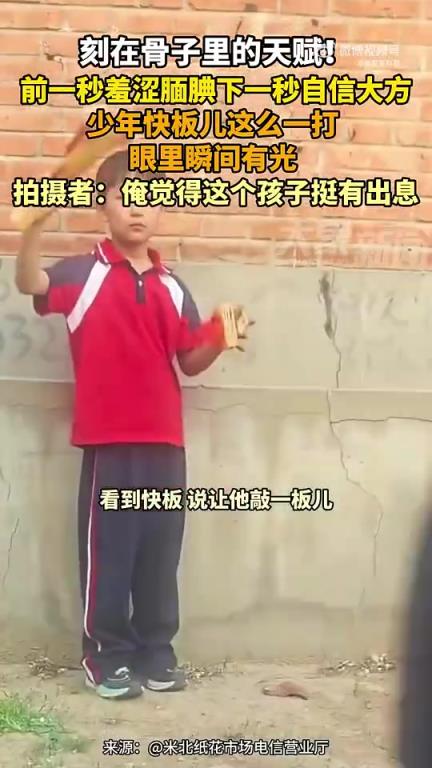 前一秒羞澀后一秒自信，少年打快板眼里瞬間有光