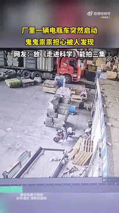 厂里一辆电瓶车突然启动，行迹鬼祟似怕被发现