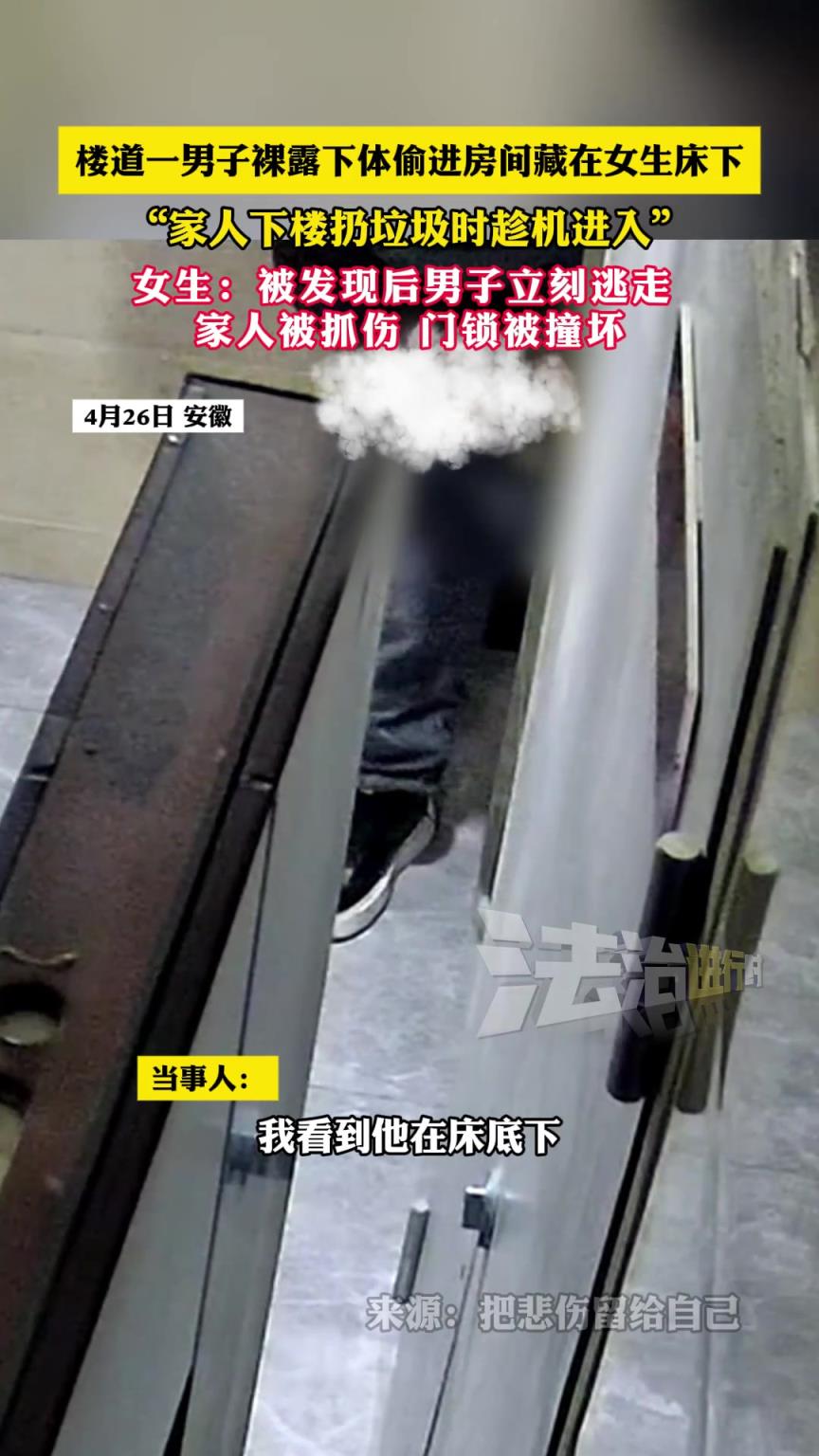 楼道一男子偷进房间藏在女生床下，被发现后男子立刻逃走