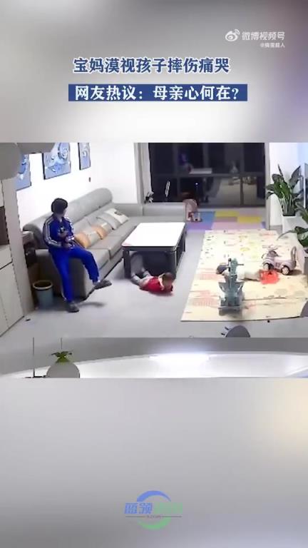 宝妈漠视孩子摔倒，孩子痛哭引关注