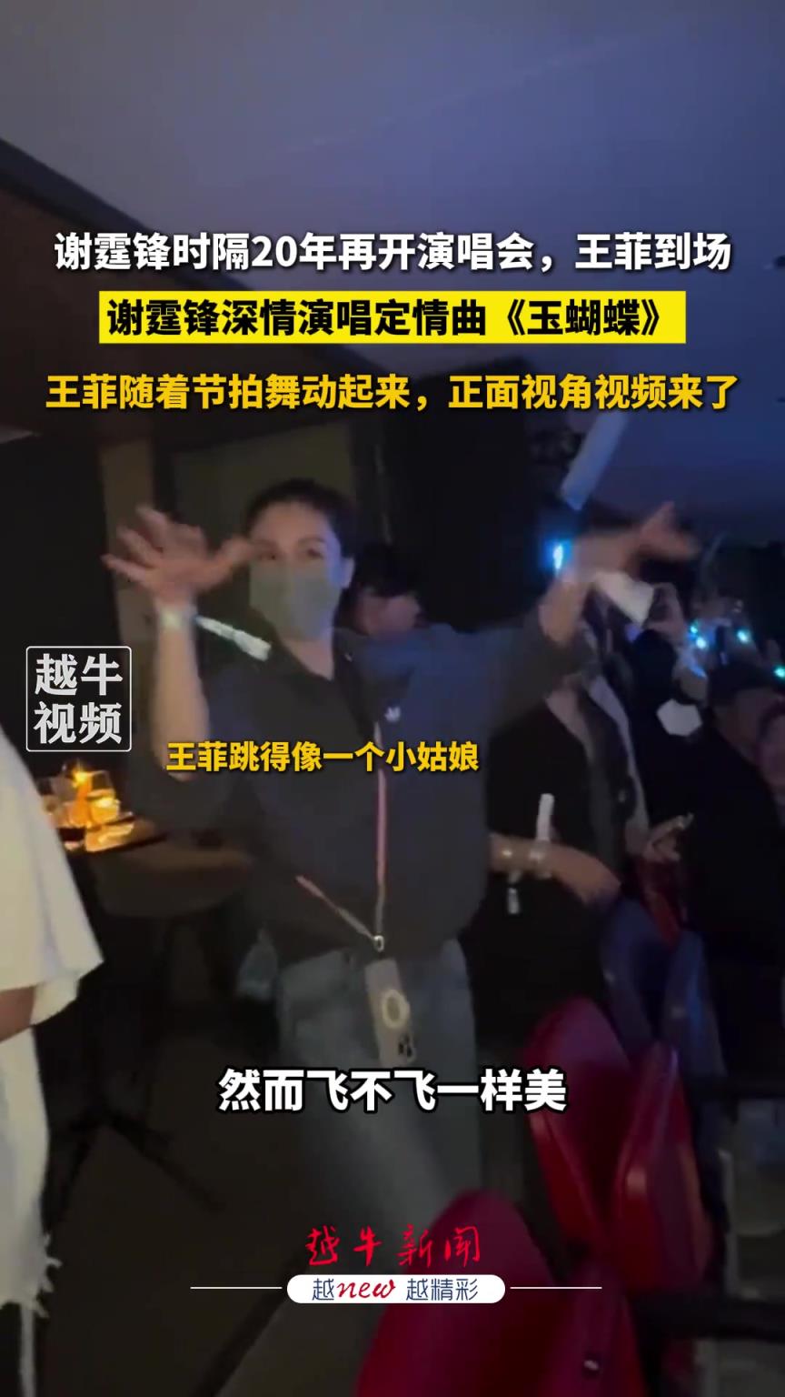 谢霆锋深情演唱定情曲《玉蝴蝶》，王菲随着节拍舞动起来