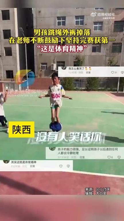 孩子，沒人笑話你，你是最棒的，這就是體育精神