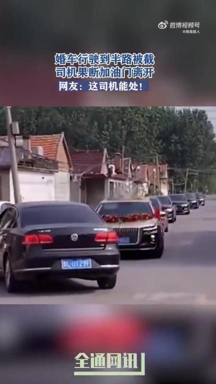 婚车行驶半路遭拦截，司机果断加油门驶离