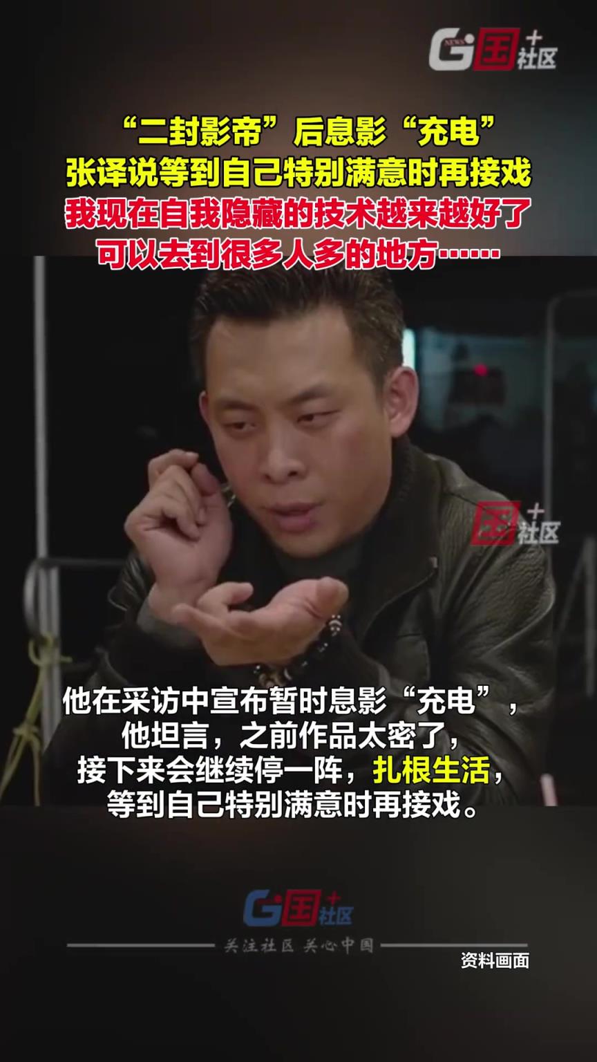 张译“息影”冲上热搜，透露“息影”后动向