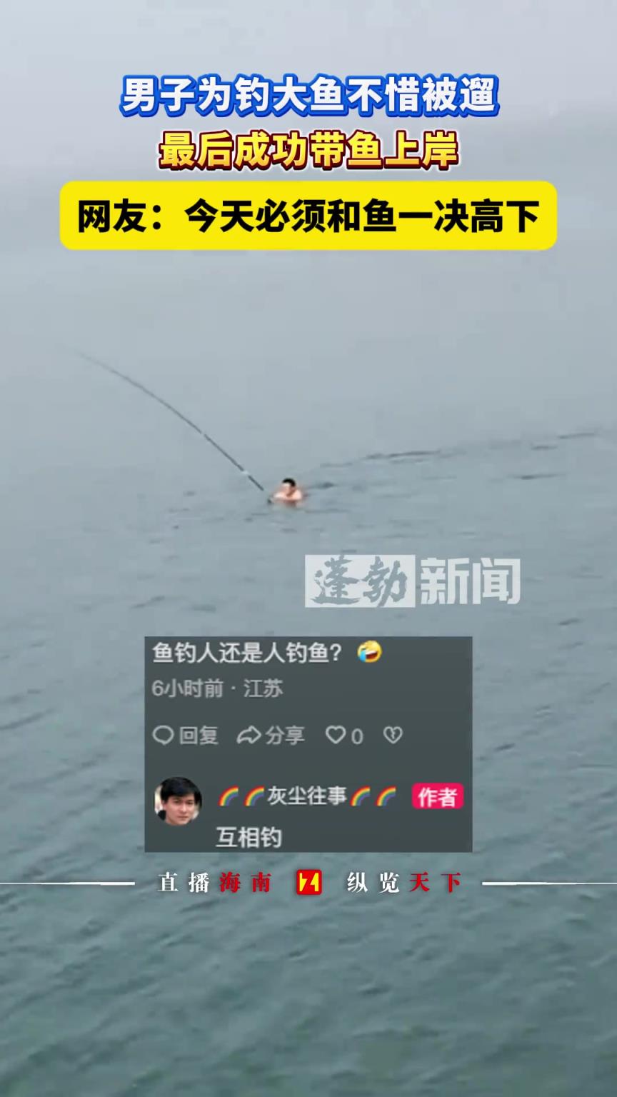 男子為釣大魚不惜被遛，最后成功帶魚上岸