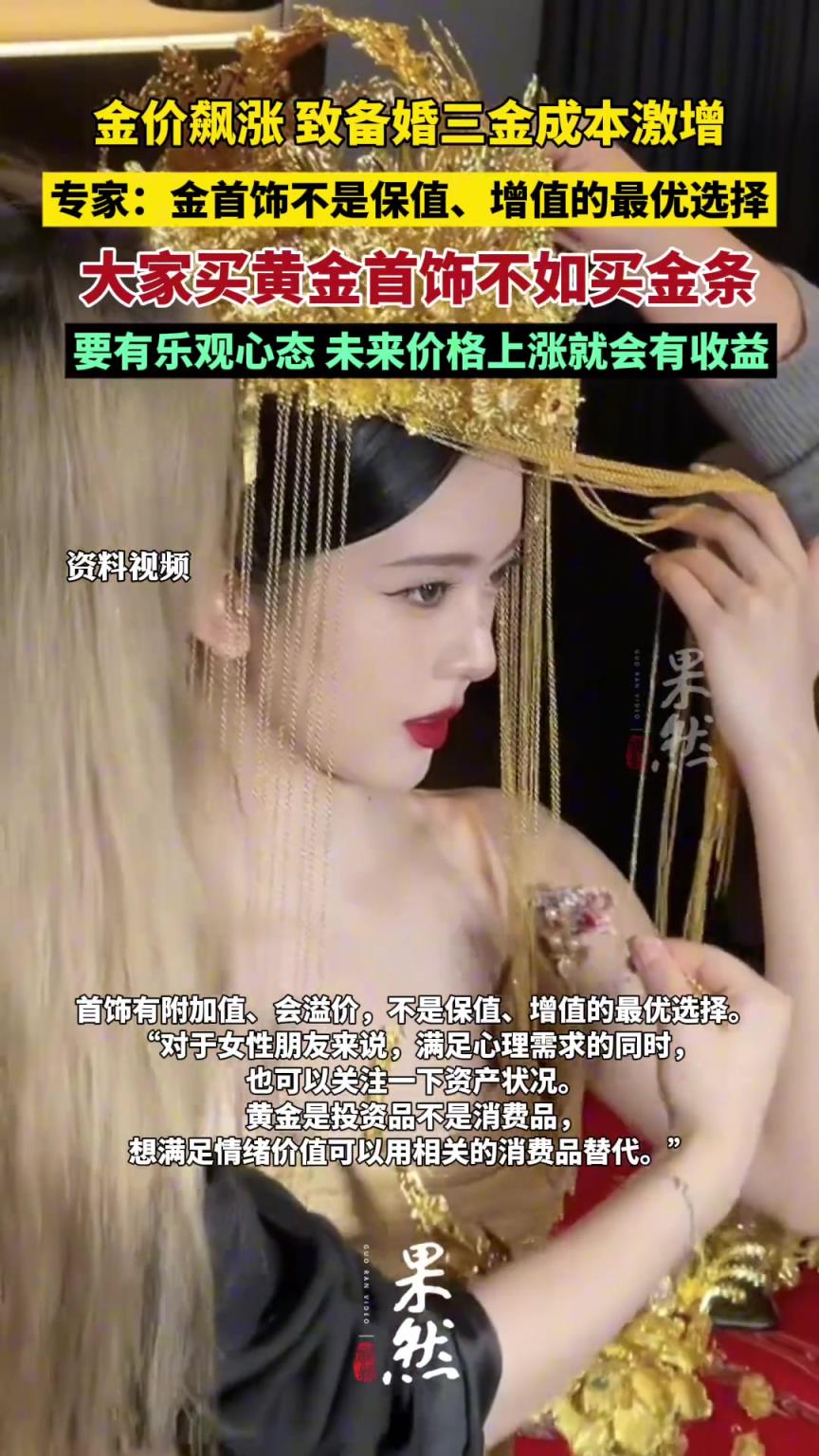 金饰破千备婚三金成本激增，专家：不如买金条、金锭