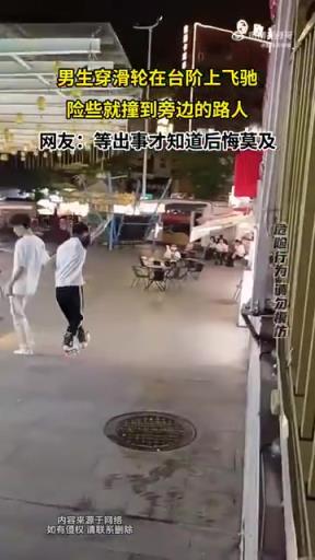 男生穿滑輪在臺階上飛馳 險些就撞到旁邊的路人