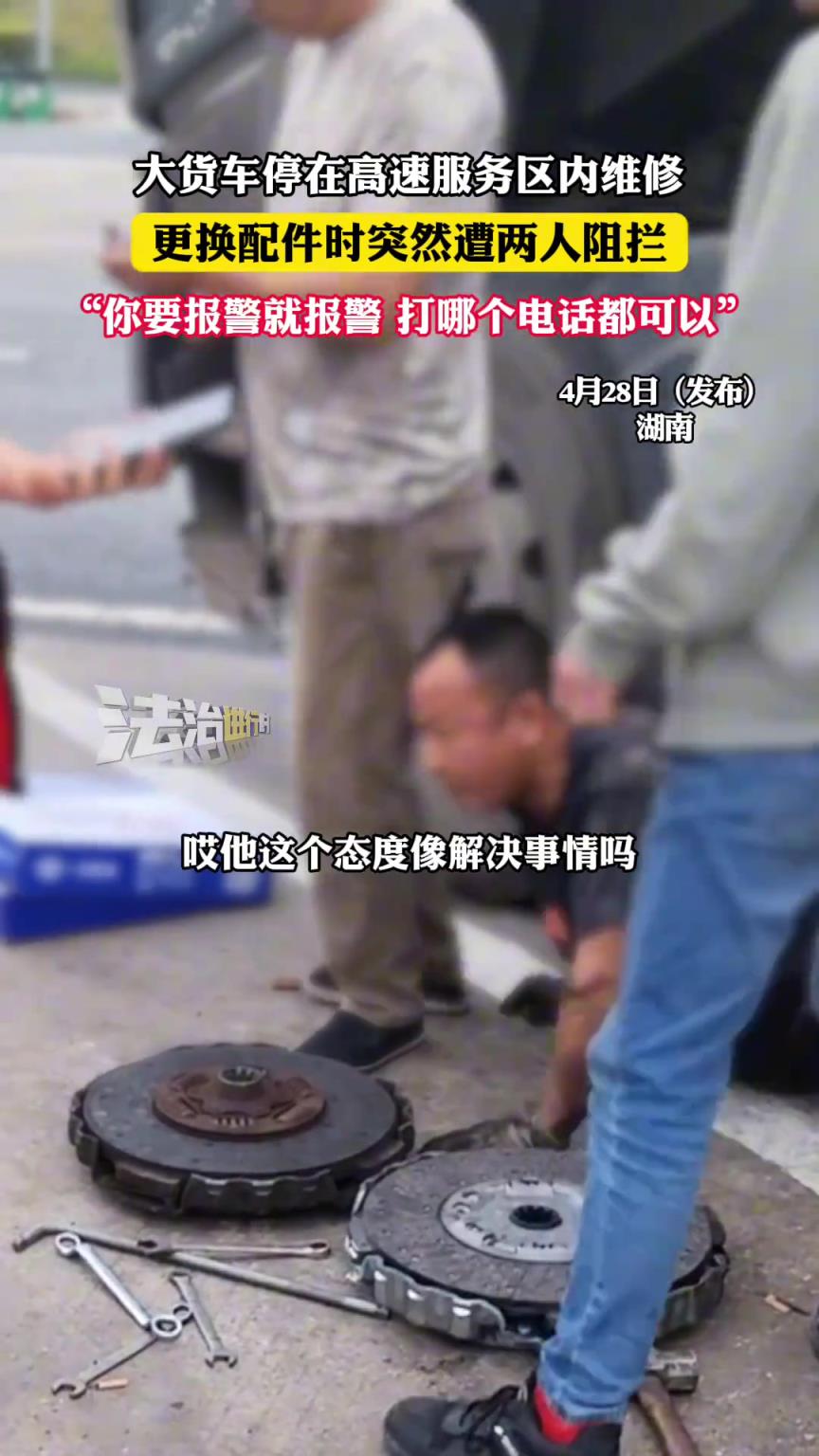 大货车停在高速服务区内维修 更换配件时突然遭两人阻拦