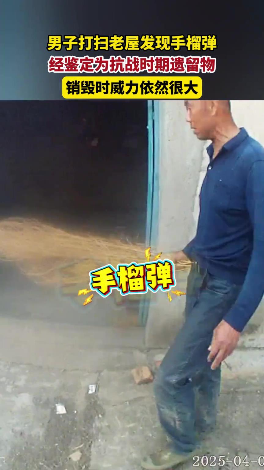 男子打掃老屋發(fā)現(xiàn)手榴彈，為戰(zhàn)時遺留物