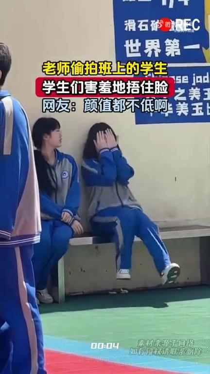 老師偷拍學(xué)生，學(xué)生害羞捂臉，網(wǎng)友贊顏值不低