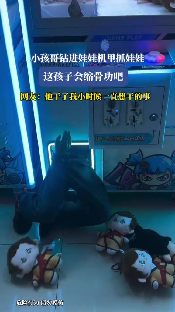 小孩哥鉆進(jìn)娃娃機里抓娃娃,這孩子會縮骨功吧!!!
