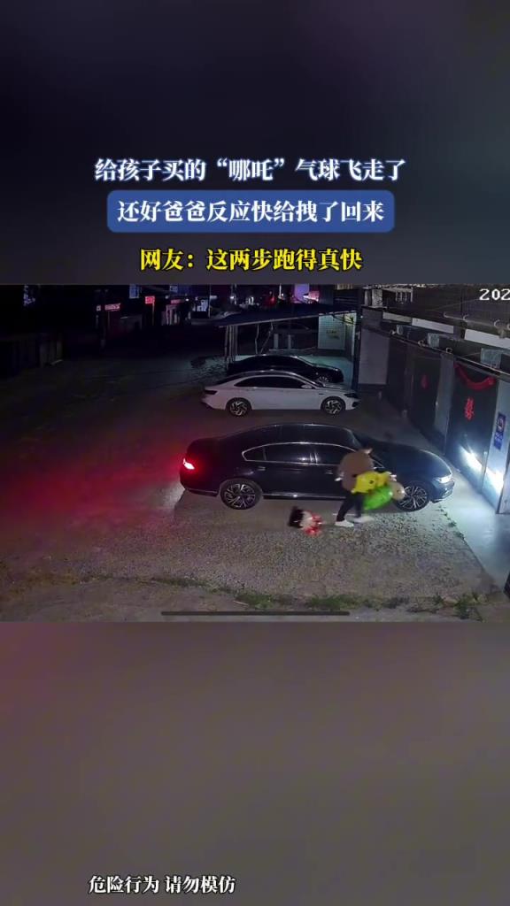 給孩子買的“哪吒”氣球飛走了,還好爸爸反應(yīng)快給拽了回來!
