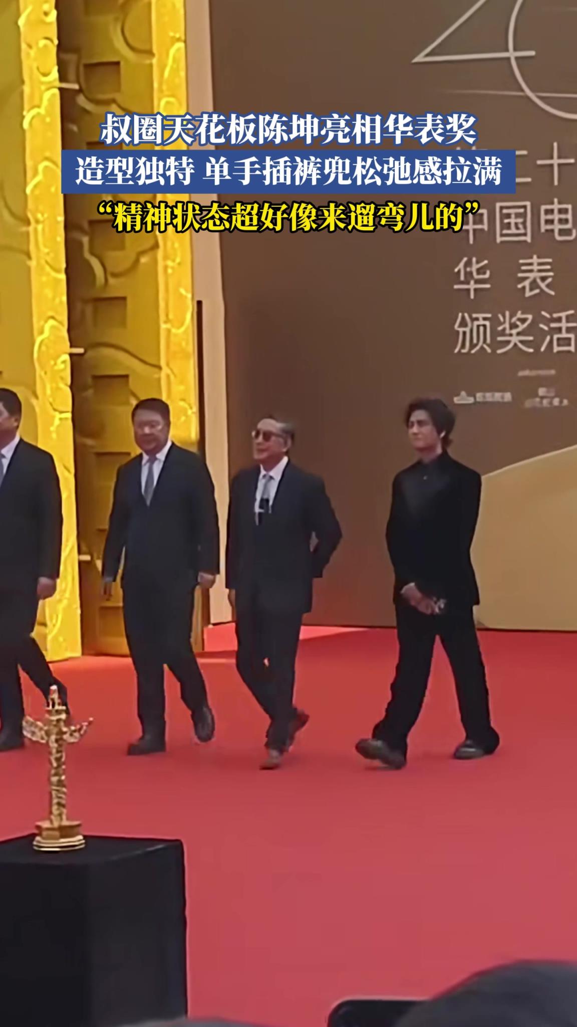 陈坤亮相华表奖,精神状态像来遛弯儿的!!!