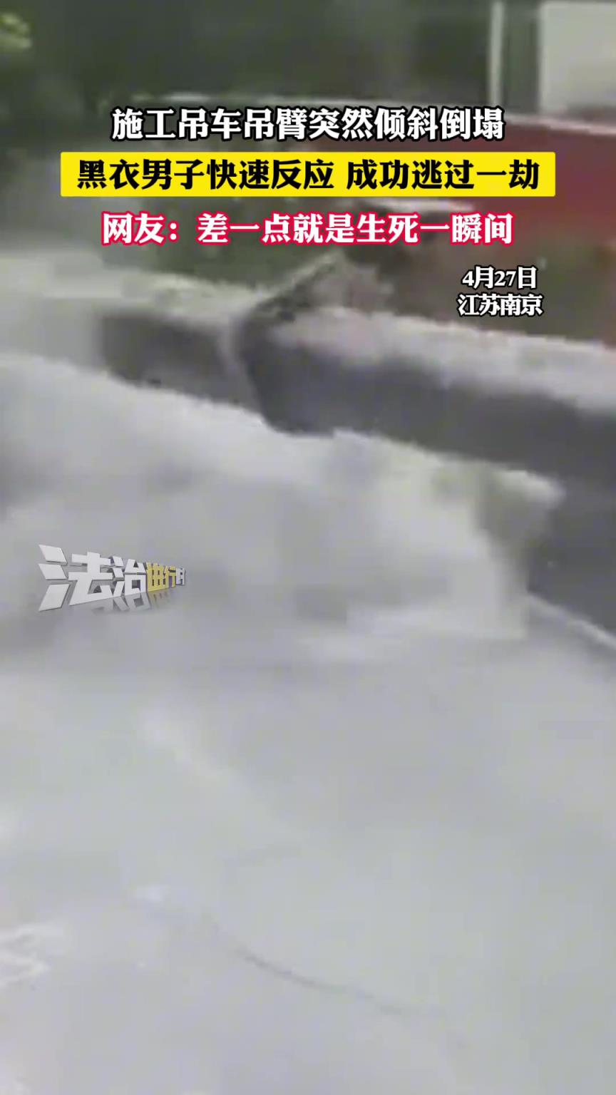 施工吊車吊臂突然傾斜倒塌 黑衣男子快速反應(yīng)