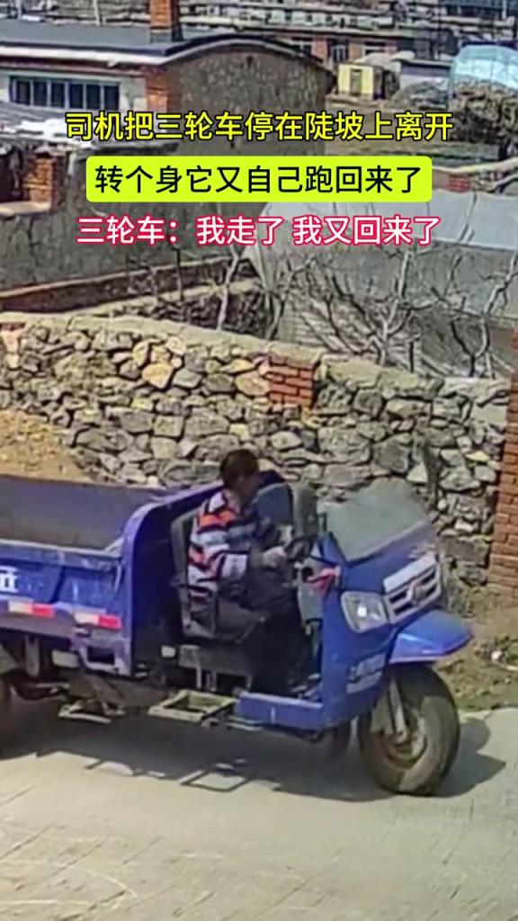司机把三轮车停在陡坡上离开,转个身它自己又跑回来了!!!