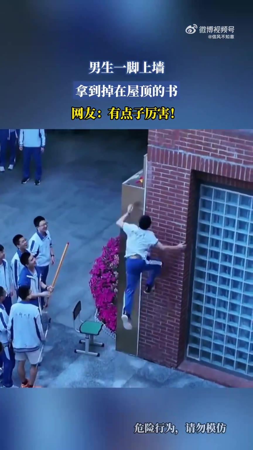 男生一脚上墙取屋顶掉落之书，网友赞其厉害