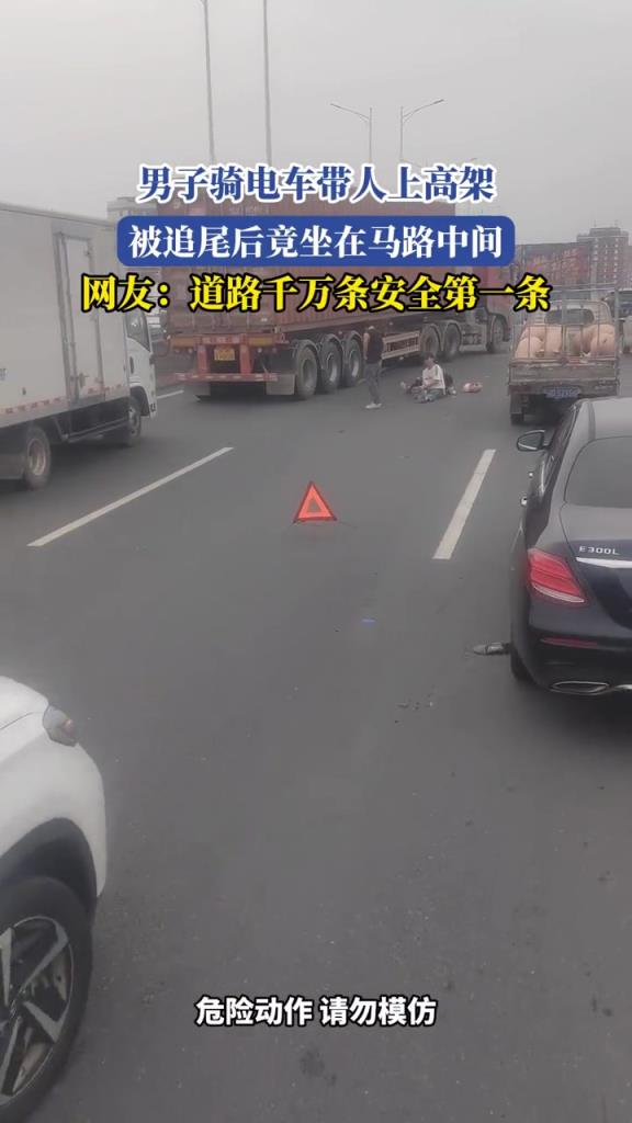 男子騎電車帶人上高架,被追尾后竟坐在馬路中間!!!