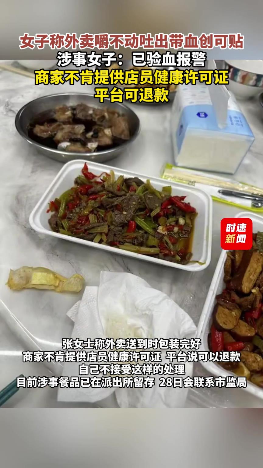 女子称外卖嚼不动吐出带血创可贴，涉事女子：已验血报警