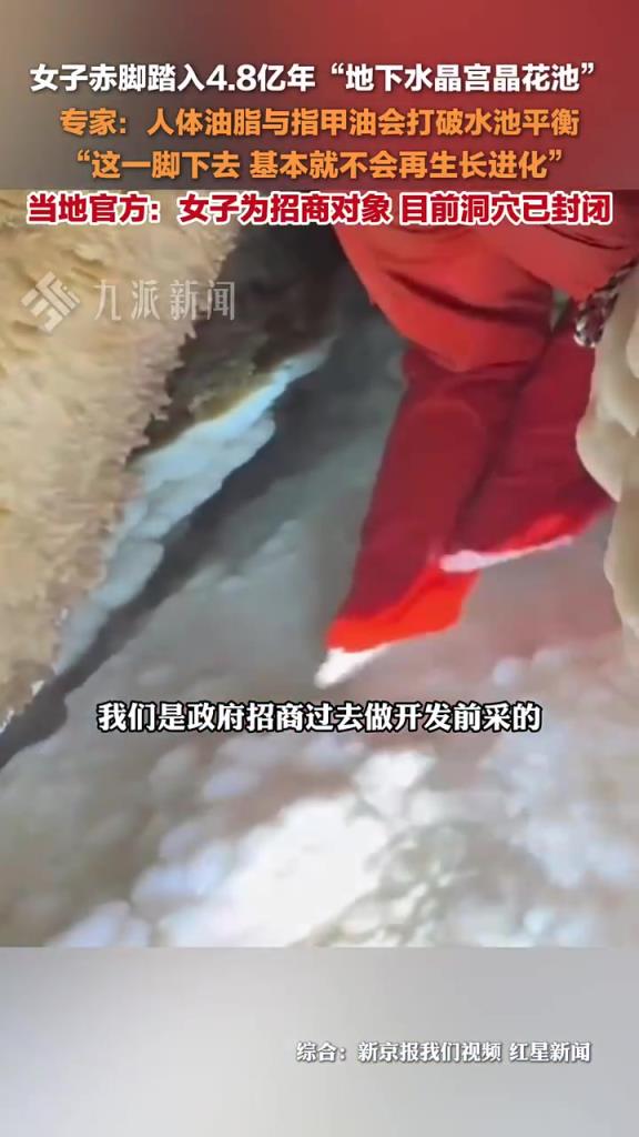 女子赤脚踏入贵州上亿年晶花池，专家称其影响生长进化