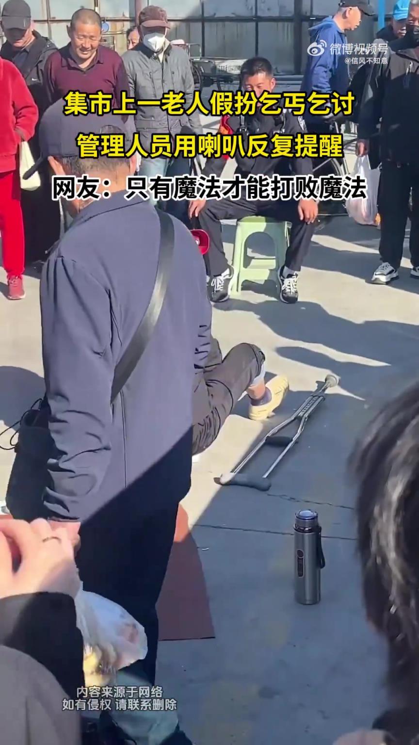 集市現假扮乞丐老人，管理人員喇叭反復提醒
