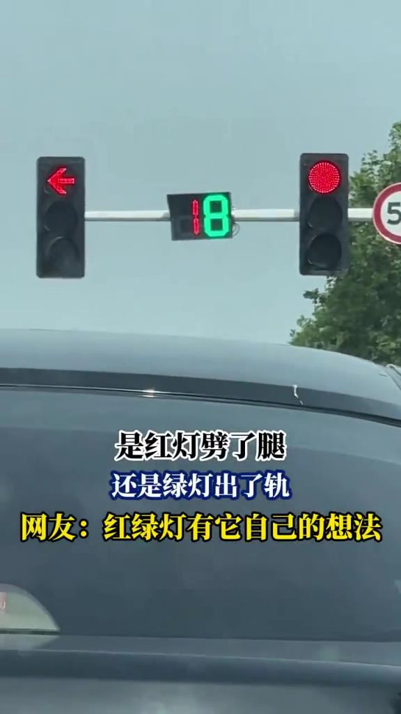 是紅燈劈了腿 還是綠燈出了軌