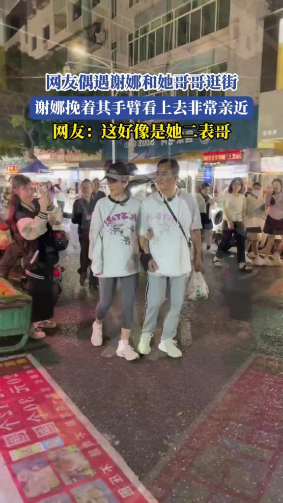 網(wǎng)友偶遇謝娜和哥哥逛街,謝娜挽著其手臂,看上去非常親近!!