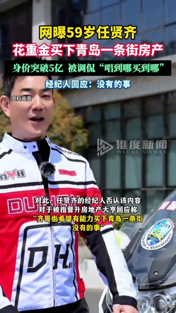 网曝59岁任贤齐花重金买下青岛一条街房产。经纪人回应：没有的事