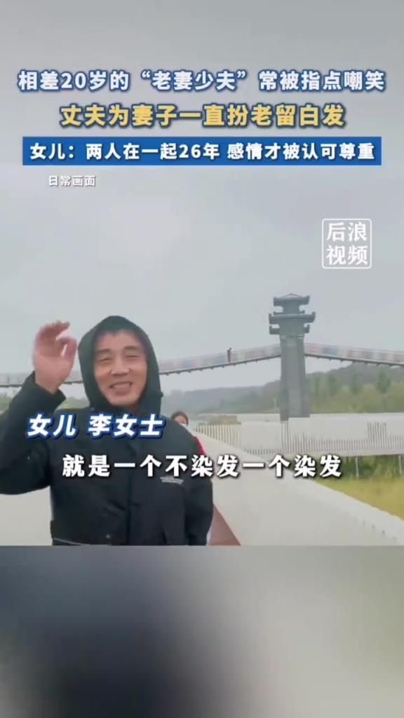 相差 20 歲 “老妻少夫”，丈夫?yàn)槠薨缋希?6 年感情終獲認(rèn)可