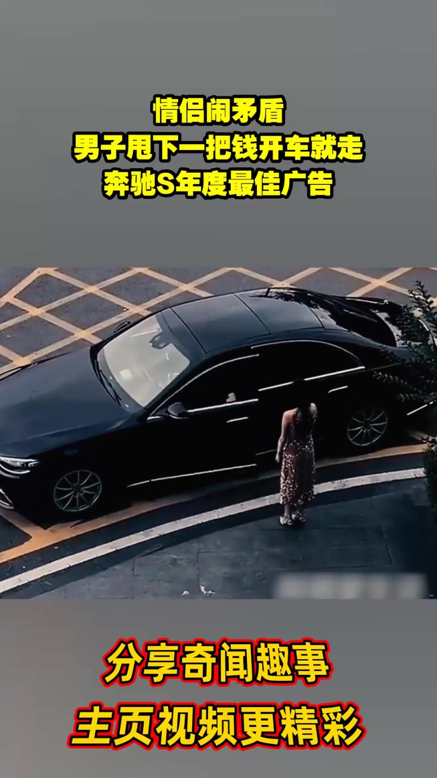 情侣闹矛盾，男子甩下一把钱开车就走