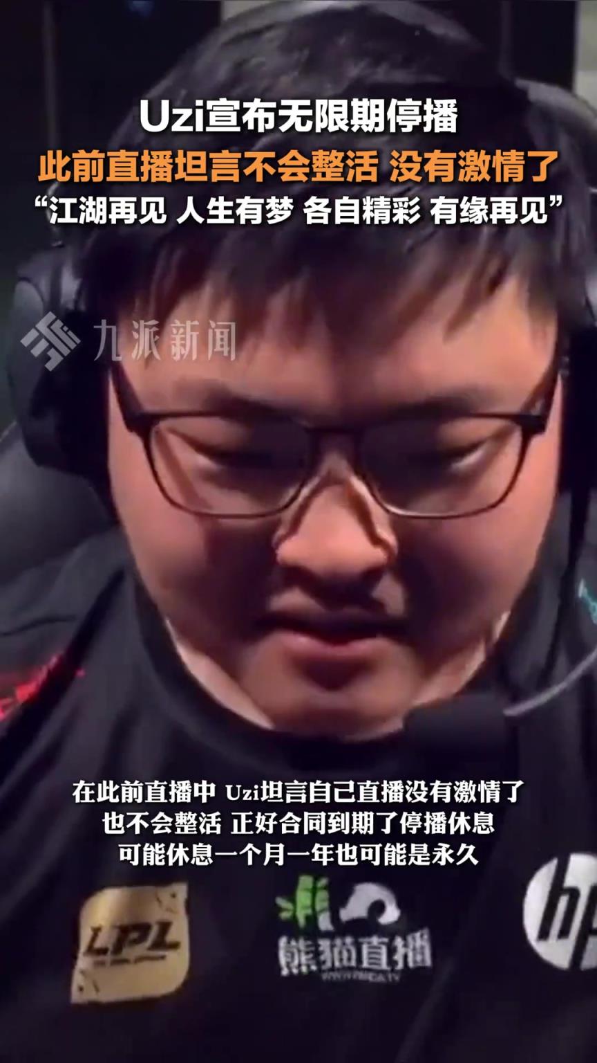 Uzi宣布暂时停播 ：江湖再见，人生有梦，各自精彩，有缘再见。