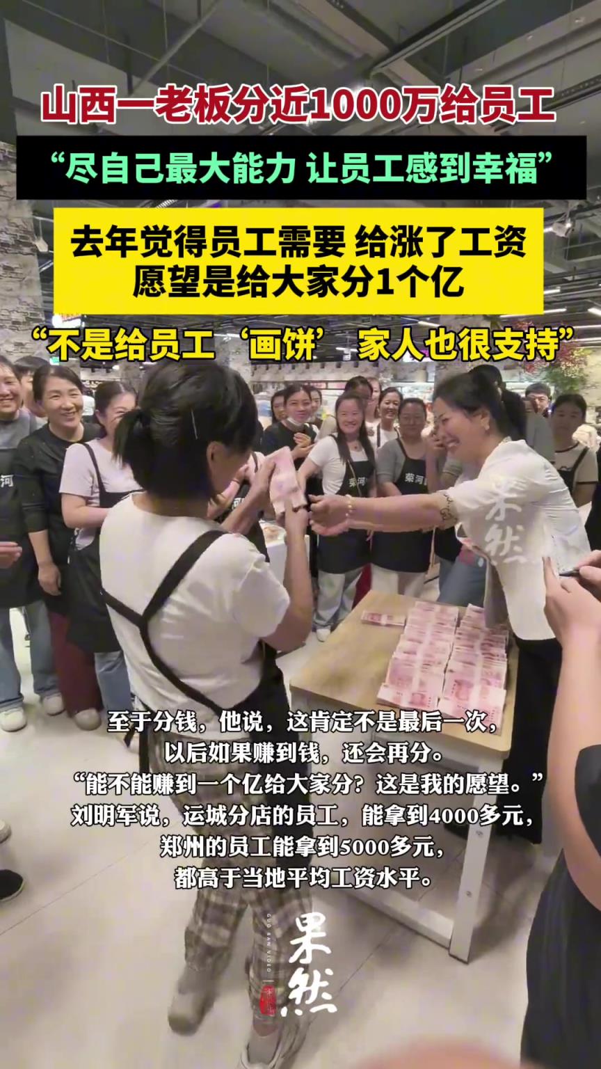 老板分近千萬給員工稱妻子很支持