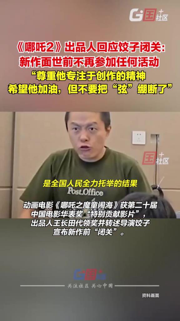 《哪吒2》出品人回应饺子闭关