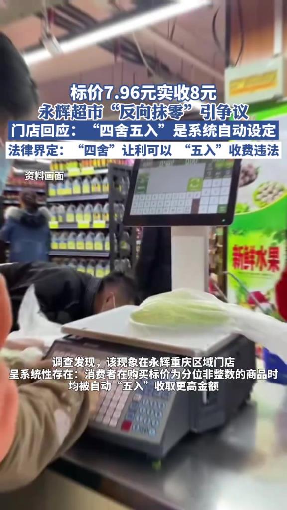 標(biāo)價7.96元實收8元，永輝超市“反向抹零”引爭議，門店回應(yīng)