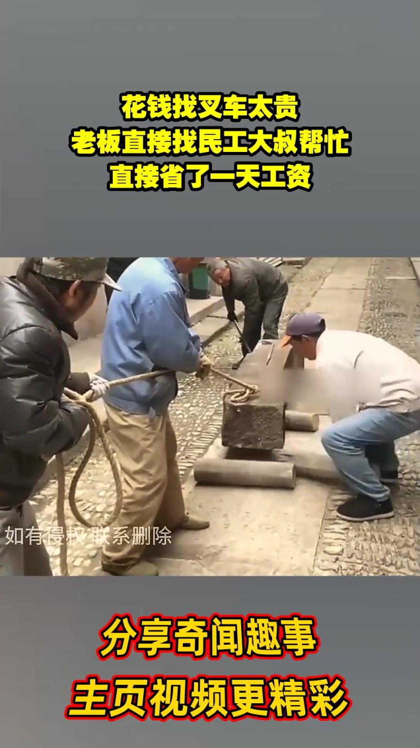 花錢找叉車太貴，老板直接找民工大叔幫忙，直接省了一天工資