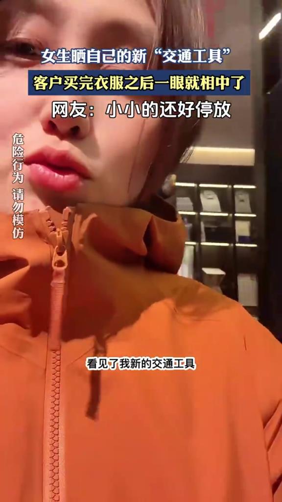 女生曬新 “交通工具”，獲客戶青睞