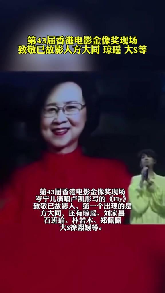 第43屆香港電影金像獎現(xiàn)場致敬已故影人方大同 、瓊瑤、 大S等。