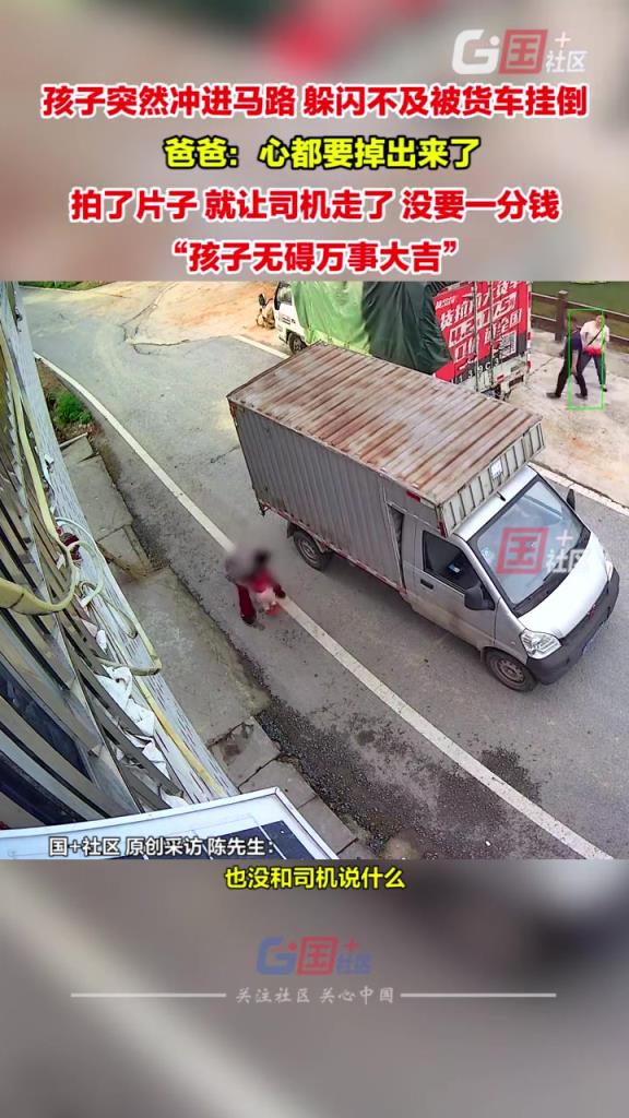 孩子突然沖進(jìn)馬路,躲閃不及被貨車掛倒!!!