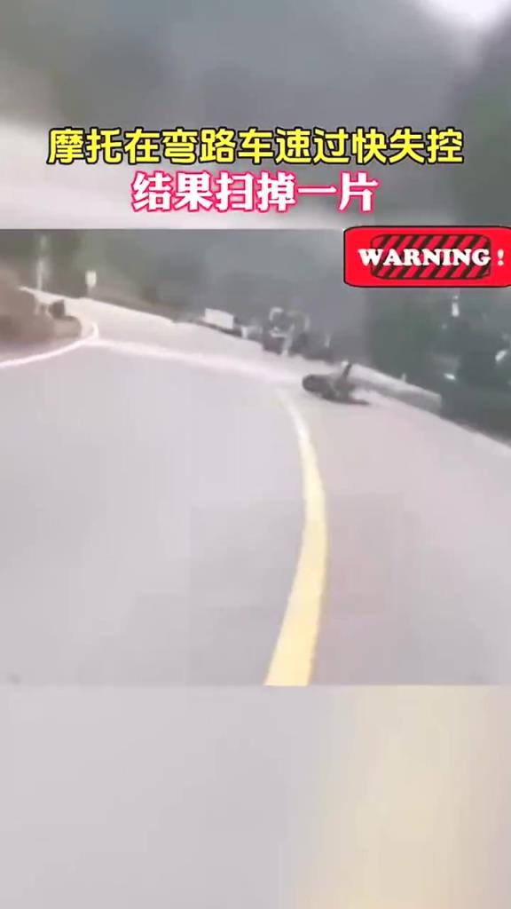 摩托在彎路車速過快失控,結(jié)果掃掉一片!!