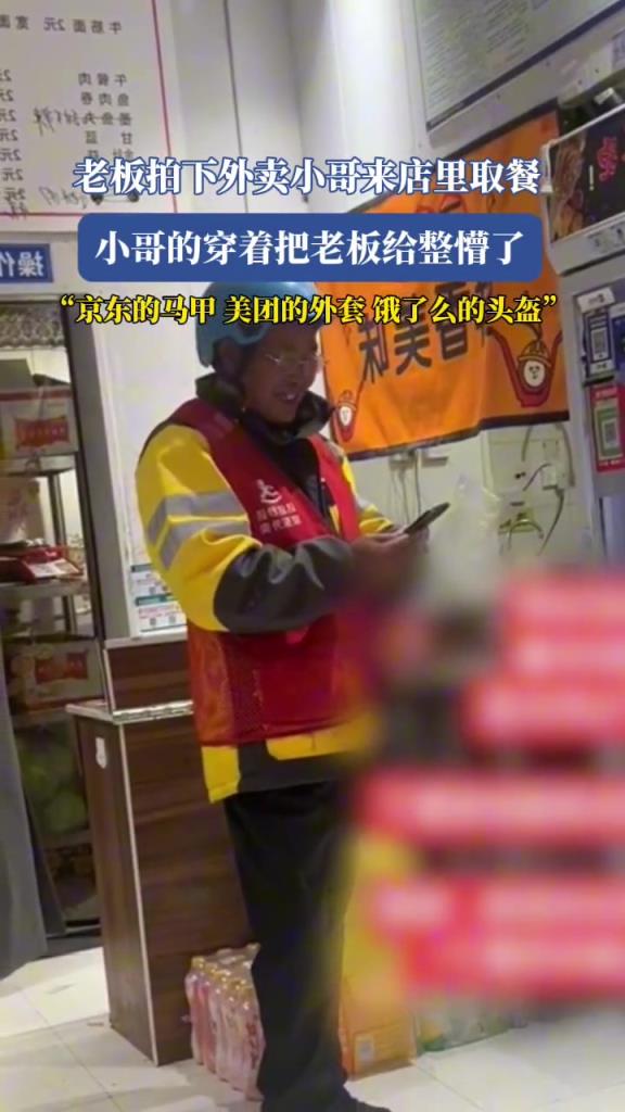 老板拍下外賣小哥來店里取餐,小哥的穿著把老板給整懵了!!!