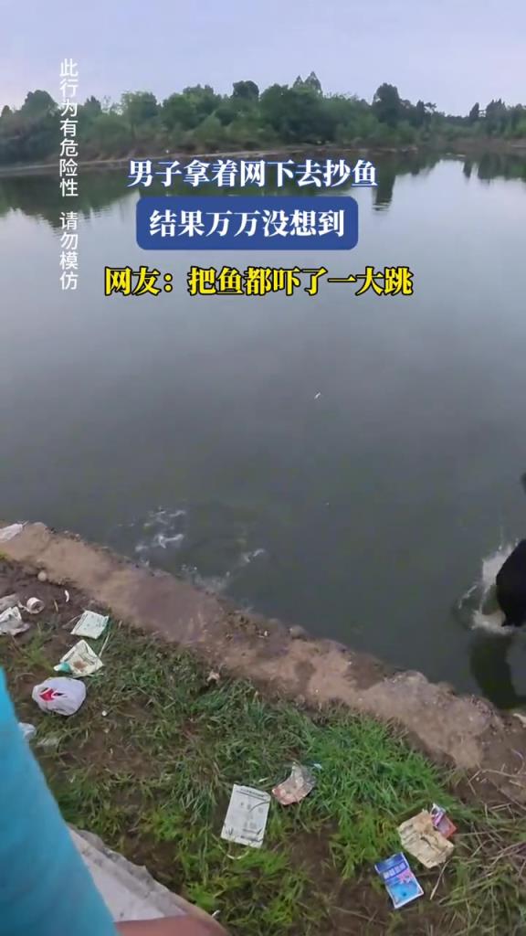 男子拿著網(wǎng)下去抄魚,結(jié)果把魚都嚇了一跳!!!
