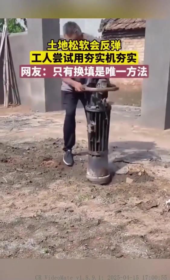 土地松軟會反彈,工人用夯實機夯實!!