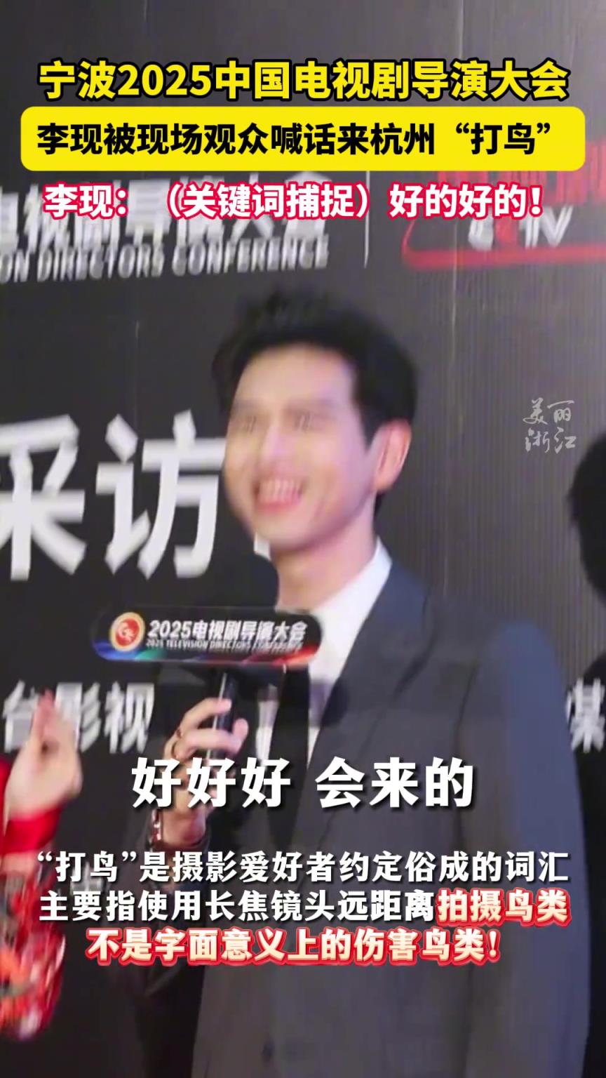 李現(xiàn)回應(yīng)觀眾讓他來杭州打鳥 “會來的！”