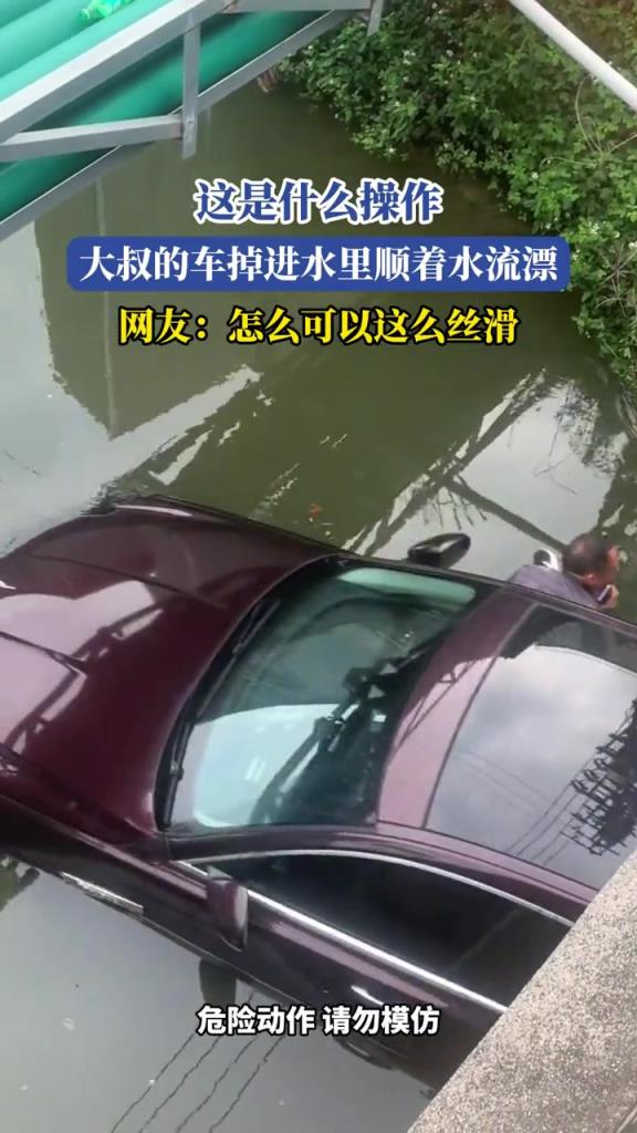 大叔的車掉進(jìn)水里順著水漂流,網(wǎng)友:怎么可以這么絲滑!!!