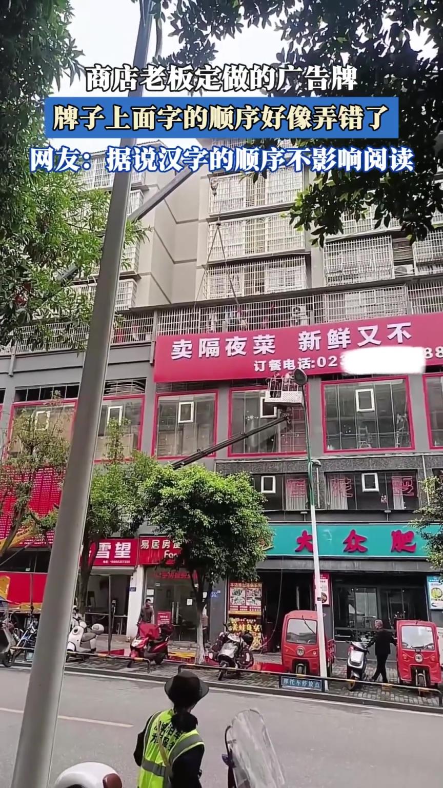 商店老板定做的廣告牌，牌子上面字的順序好像弄錯了。