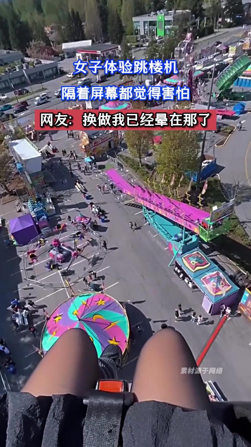 女子体验跳楼机，隔着屏幕都觉得害怕