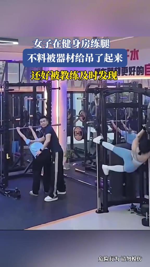 女子在健身房练腿,不料被器材给吊了起来!!!