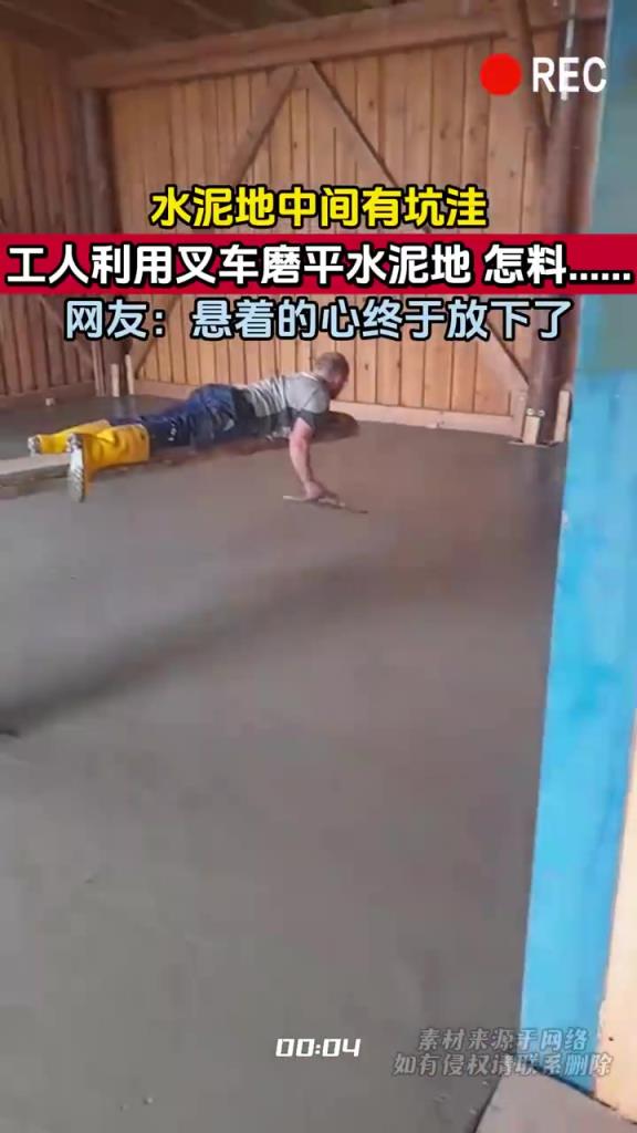 水泥地中間有坑洼 工人利用叉車磨平水泥地