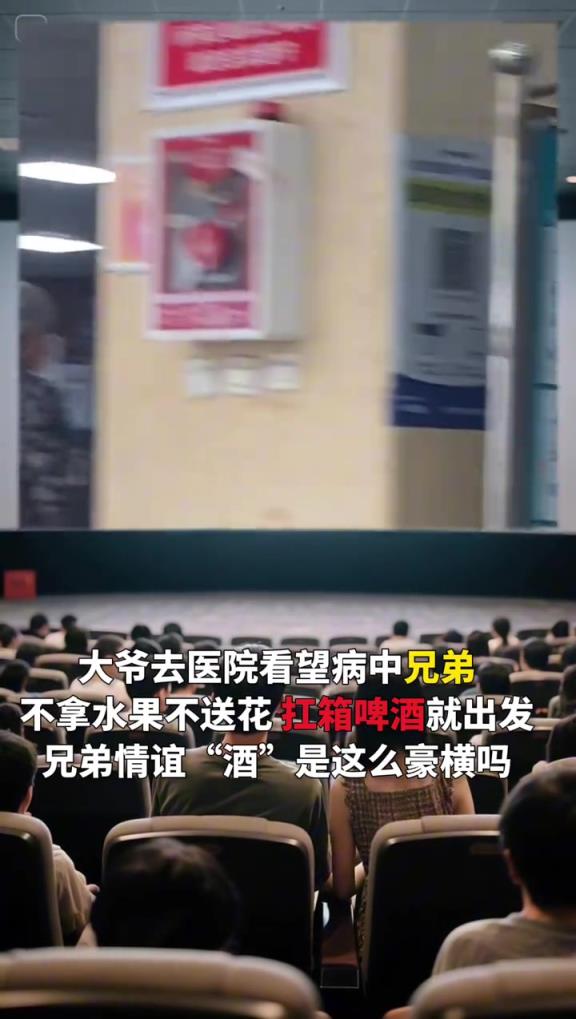 大爺去醫(yī)院看望病中兄弟，不拿水果不送花，扛箱啤酒就出發(fā)