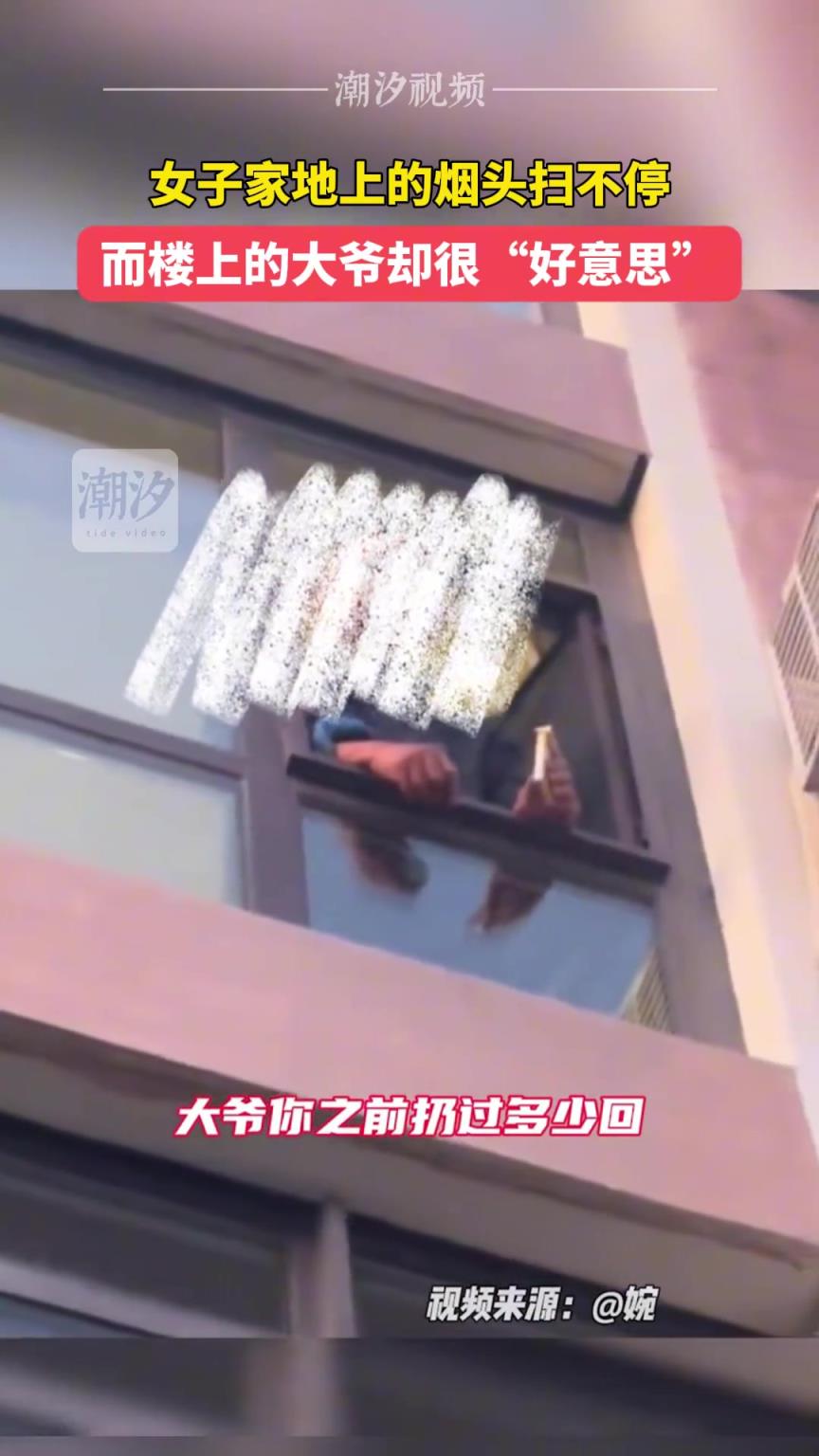 女子家地上的煙頭掃不停，而樓上的大爺卻很“好意思”